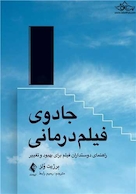 جادوی فیلم درمانی راهنمای دوستداران فیلم برای بهبود و تغییر